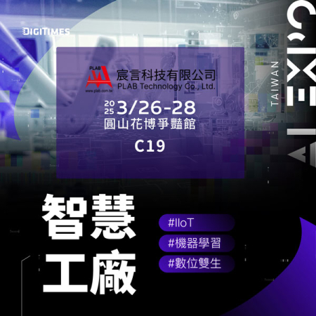 2025/3/26~2025/3/28 年度最大AI博覽會，歡迎蒞臨宸言科技C19攤位